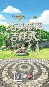 直播海报：民歌大观“石头带来吉